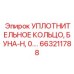 663211788 УПЛОТНИТЕЛЬНОЕ КОЛЬЦО БУНА-Н Epiroc