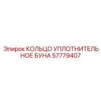 57779407 КОЛЬЦО УПЛОТНИТЕЛЬНОЕ БУНА Epiroc