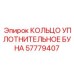 57779407 КОЛЬЦО УПЛОТНИТЕЛЬНОЕ БУНА Epiroc