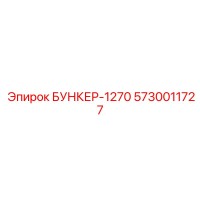5730011727 БУНКЕР-1270 Epiroc