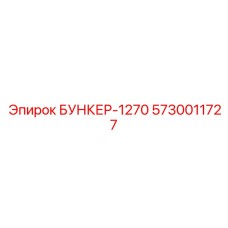 5730011727 БУНКЕР-1270 Epiroc