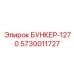 5730011727 БУНКЕР-1270 Epiroc