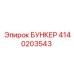 4140203543 БУНКЕР Epiroc
