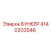 4140203546 БУНКЕР Epiroc