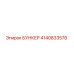 4140833576 БУНКЕР Epiroc