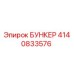 4140833576 БУНКЕР Epiroc
