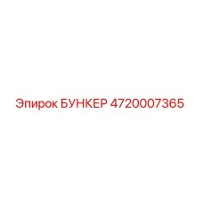 4720007365 БУНКЕР Epiroc