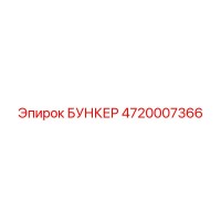 4720007366 БУНКЕР Epiroc