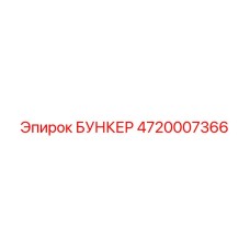 4720007366 БУНКЕР Epiroc