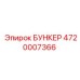 4720007366 БУНКЕР Epiroc