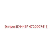 4720007415 БУНКЕР Epiroc