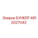 4812027042 БУНКЕР Epiroc