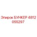 4812055297 БУНКЕР Epiroc
