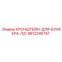 4812246747 КРОНШТЕЙН-ДЛЯ-БУНКЕРА-Л/С Эпирок