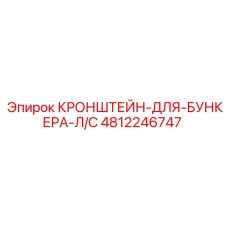 4812246747 КРОНШТЕЙН-ДЛЯ-БУНКЕРА-Л/С Эпирок
