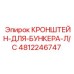 4812246747 КРОНШТЕЙН-ДЛЯ-БУНКЕРА-Л/С Эпирок