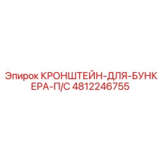 4812246755 КРОНШТЕЙН-ДЛЯ-БУНКЕРА-П/С Эпирок