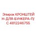 4812246755 КРОНШТЕЙН-ДЛЯ-БУНКЕРА-П/С Эпирок
