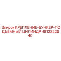 4812222640 КРЕПЛЕНИЕ-БУНКЕР-ПОДЪЕМНЫЙ ЦИЛИНДР Epiroc