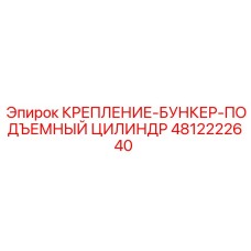 4812222640 КРЕПЛЕНИЕ-БУНКЕР-ПОДЪЕМНЫЙ ЦИЛИНДР Epiroc
