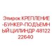 4812222640 КРЕПЛЕНИЕ-БУНКЕР-ПОДЪЕМНЫЙ ЦИЛИНДР Epiroc