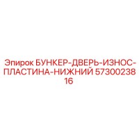 5730023816 БУНКЕР-ДВЕРЬ-ИЗНОС-ПЛАСТИНА-НИЖНИЙ Epiroc