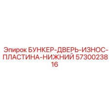 5730023816 БУНКЕР-ДВЕРЬ-ИЗНОС-ПЛАСТИНА-НИЖНИЙ Epiroc