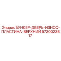 5730023817 БУНКЕР-ДВЕРЬ-ИЗНОС-ПЛАСТИНА-ВЕРХНИЙ Epiroc