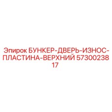 5730023817 БУНКЕР-ДВЕРЬ-ИЗНОС-ПЛАСТИНА-ВЕРХНИЙ Epiroc