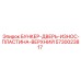 5730023817 БУНКЕР-ДВЕРЬ-ИЗНОС-ПЛАСТИНА-ВЕРХНИЙ Epiroc