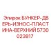 5730023817 БУНКЕР-ДВЕРЬ-ИЗНОС-ПЛАСТИНА-ВЕРХНИЙ Epiroc