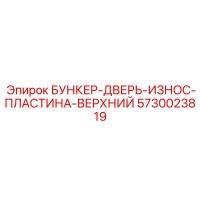 5730023819 БУНКЕР-ДВЕРЬ-ИЗНОС-ПЛАСТИНА-ВЕРХНИЙ Epiroc