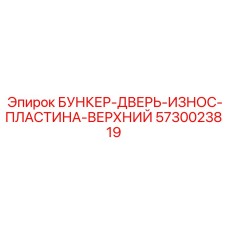 5730023819 БУНКЕР-ДВЕРЬ-ИЗНОС-ПЛАСТИНА-ВЕРХНИЙ Epiroc