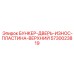 5730023819 БУНКЕР-ДВЕРЬ-ИЗНОС-ПЛАСТИНА-ВЕРХНИЙ Epiroc