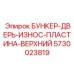 5730023819 БУНКЕР-ДВЕРЬ-ИЗНОС-ПЛАСТИНА-ВЕРХНИЙ Epiroc