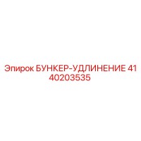 4140203535 БУНКЕР-УДЛИНЕНИЕ Epiroc