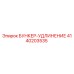 4140203535 БУНКЕР-УДЛИНЕНИЕ Epiroc