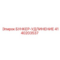4140203537 БУНКЕР-УДЛИНЕНИЕ Epiroc