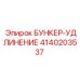 4140203537 БУНКЕР-УДЛИНЕНИЕ Epiroc