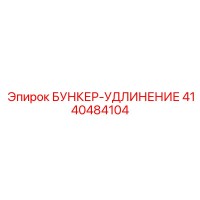 4140484104 БУНКЕР-УДЛИНЕНИЕ Epiroc