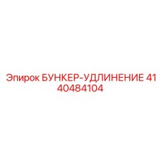 4140484104 БУНКЕР-УДЛИНЕНИЕ Epiroc