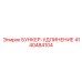 4140484104 БУНКЕР-УДЛИНЕНИЕ Epiroc