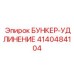 4140484104 БУНКЕР-УДЛИНЕНИЕ Epiroc