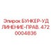 4720004836 БУНКЕР-УДЛИНЕНИЕ-ПРАВ. Epiroc