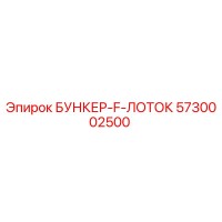 5730002500 БУНКЕР-F-ЛОТОК Epiroc