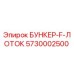 5730002500 БУНКЕР-F-ЛОТОК Epiroc