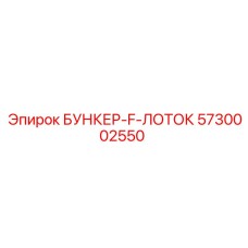 5730002550 БУНКЕР-F-ЛОТОК Epiroc