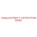 5730002550 БУНКЕР-F-ЛОТОК Epiroc