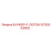 5730002802 БУНКЕР-F-ЛОТОК Epiroc