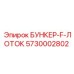 5730002802 БУНКЕР-F-ЛОТОК Epiroc